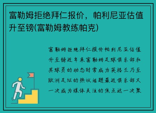 富勒姆拒绝拜仁报价，帕利尼亚估值升至镑(富勒姆教练帕克)
