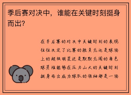 季后赛对决中，谁能在关键时刻挺身而出？