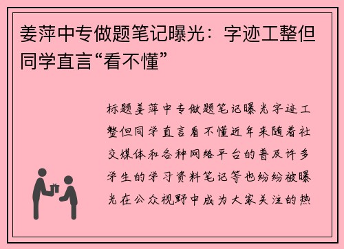 姜萍中专做题笔记曝光:字迹工整但同学直言“看不懂”