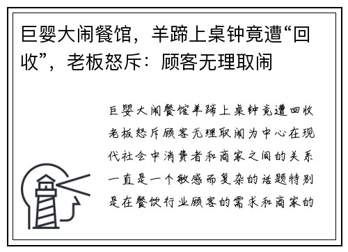 巨婴大闹餐馆，羊蹄上桌钟竟遭“回收”，老板怒斥：顾客无理取闹