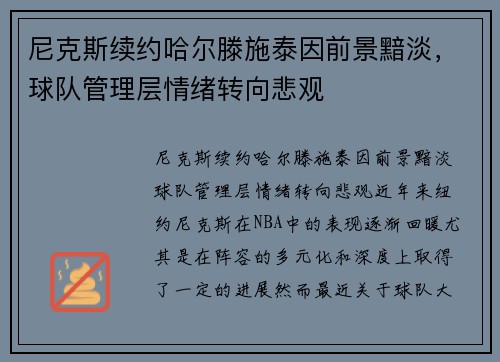 尼克斯续约哈尔滕施泰因前景黯淡,球队管理层情绪转向悲观