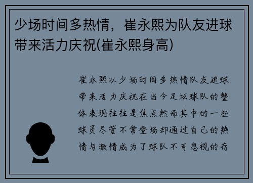 少场时间多热情，崔永熙为队友进球带来活力庆祝(崔永熙身高)