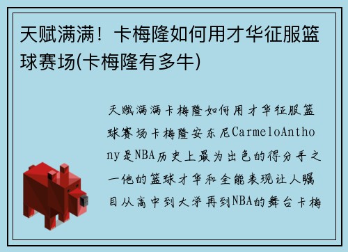 天赋满满！卡梅隆如何用才华征服篮球赛场(卡梅隆有多牛)