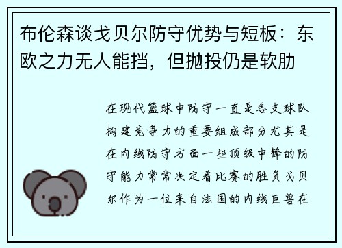 布伦森谈戈贝尔防守优势与短板：东欧之力无人能挡，但抛投仍是软肋