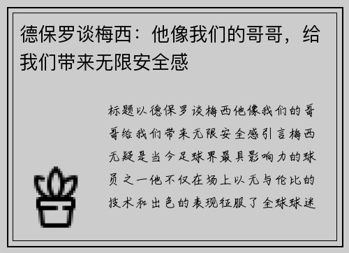 德保罗谈梅西:他像我们的哥哥,给我们带来无限安全感