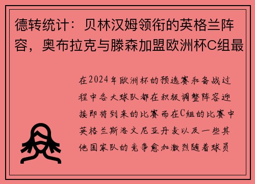 德转统计:贝林汉姆领衔的英格兰阵容,奥布拉克与滕森加盟欧洲杯C组最贵阵