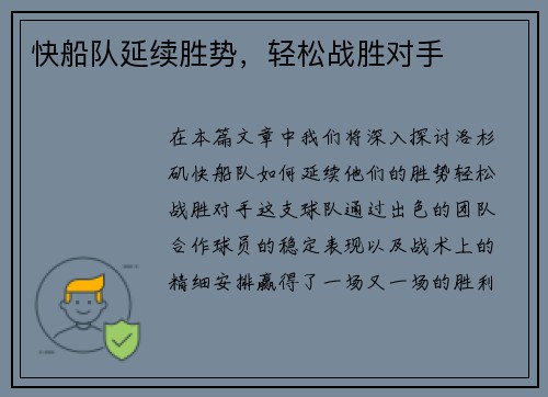 快船队延续胜势,轻松战胜对手