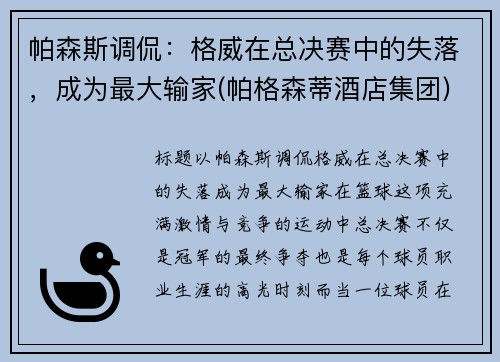 帕森斯调侃:格威在总决赛中的失落,成为最大输家(帕格森蒂酒店集团)