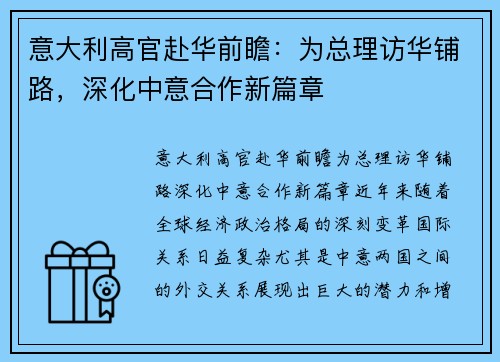 意大利高官赴华前瞻：为总理访华铺路，深化中意合作新篇章