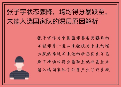 张子宇状态骤降,场均得分暴跌至,未能入选国家队的深层原因解析