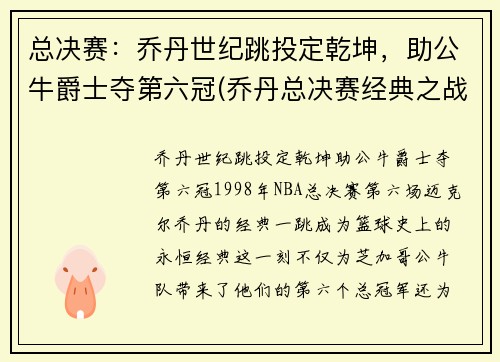 总决赛:乔丹世纪跳投定乾坤,助公牛爵士夺第六冠(乔丹总决赛经典之战)