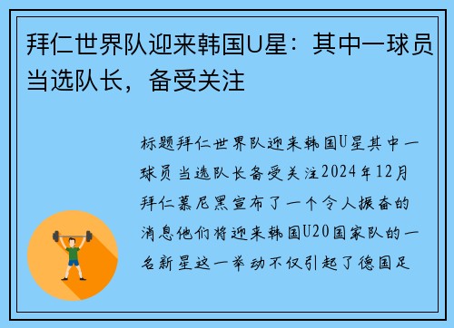 拜仁世界队迎来韩国U星：其中一球员当选队长，备受关注