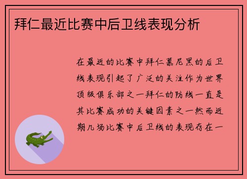 拜仁最近比赛中后卫线表现分析
