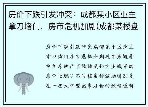 房价下跌引发冲突：成都某小区业主拿刀堵门，房市危机加剧(成都某楼盘)