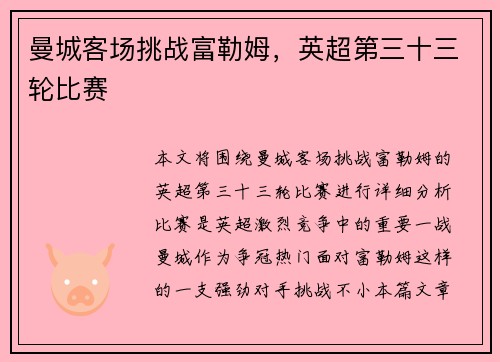 曼城客场挑战富勒姆,英超第三十三轮比赛