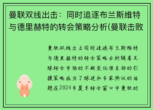 曼联双线出击：同时追逐布兰斯维特与德里赫特的转会策略分析(曼联击败布莱顿)