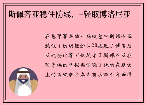 斯佩齐亚稳住防线,-轻取博洛尼亚