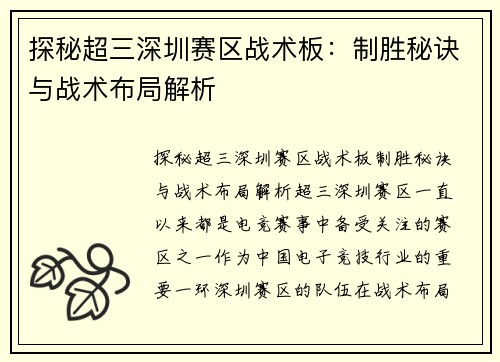 探秘超三深圳赛区战术板：制胜秘诀与战术布局解析