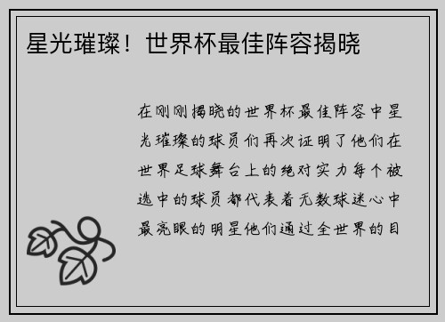 星光璀璨！世界杯最佳阵容揭晓