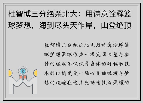 杜智博三分绝杀北大:用诗意诠释篮球梦想,海到尽头天作岸,山登绝顶我为峰