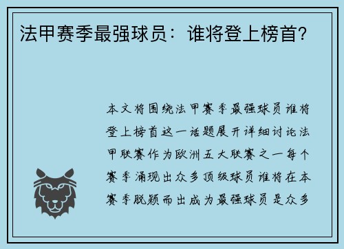 法甲赛季最强球员：谁将登上榜首？