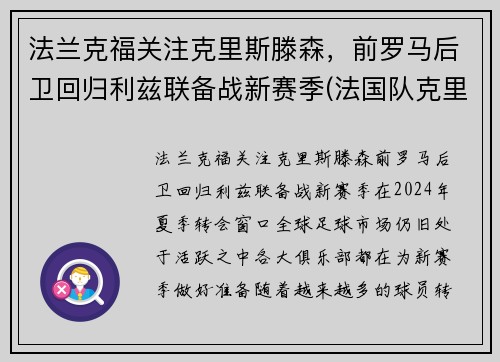 法兰克福关注克里斯滕森，前罗马后卫回归利兹联备战新赛季(法国队克里斯曼)