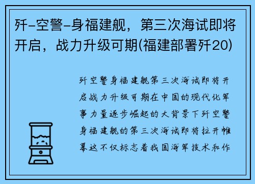 歼-空警-身福建舰,第三次海试即将开启,战力升级可期(福建部署歼20)