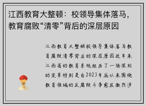 江西教育大整顿:校领导集体落马,教育腐败“清零”背后的深层原因