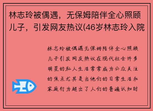 林志玲被偶遇,无保姆陪伴全心照顾儿子,引发网友热议(46岁林志玲入院)