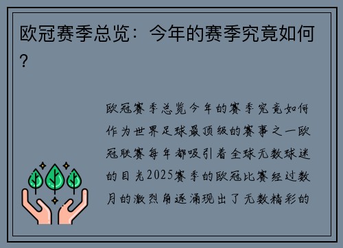 欧冠赛季总览:今年的赛季究竟如何?