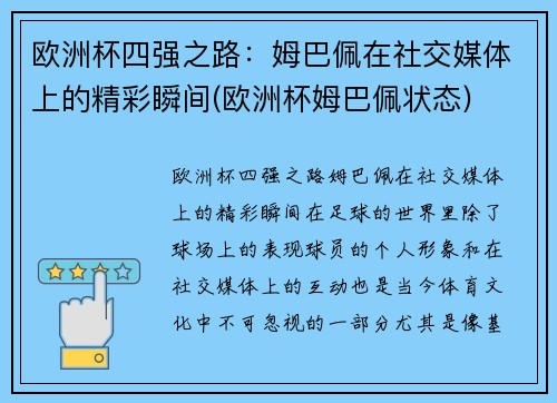 欧洲杯四强之路:姆巴佩在社交媒体上的精彩瞬间(欧洲杯姆巴佩状态)