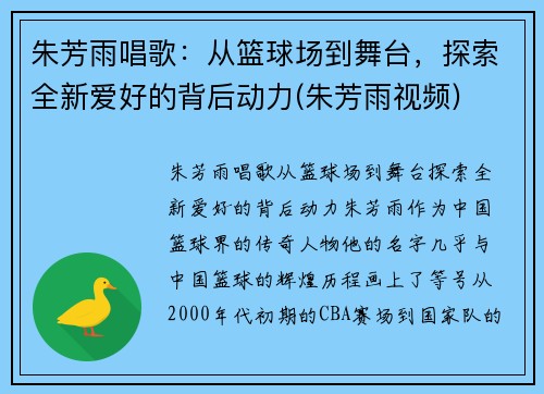 朱芳雨唱歌:从篮球场到舞台,探索全新爱好的背后动力(朱芳雨视频)