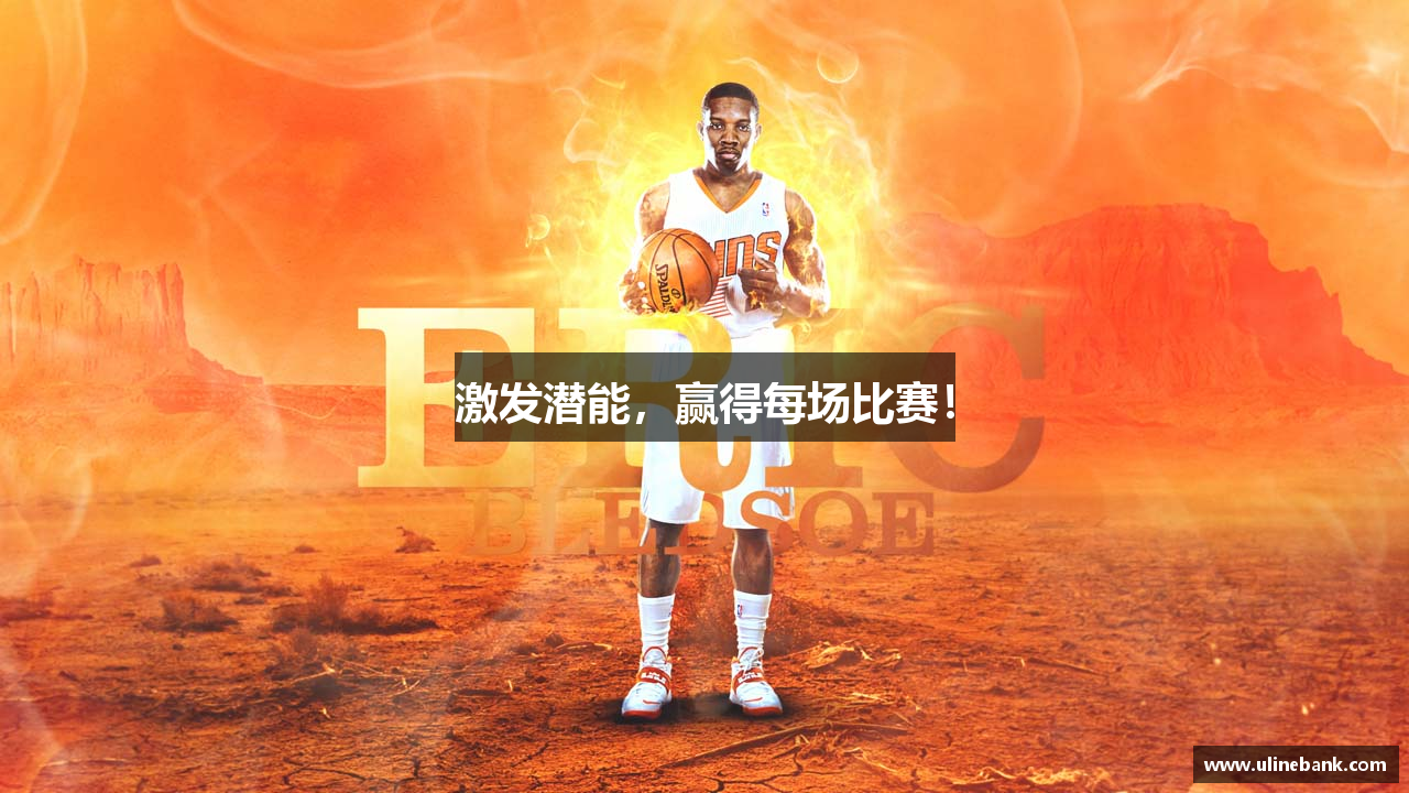 激发潜能，赢得每场比赛！