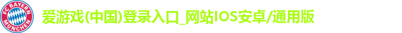 爱游戏app官方网站登录入口